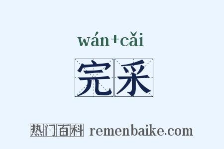 完采是什么意思的图片